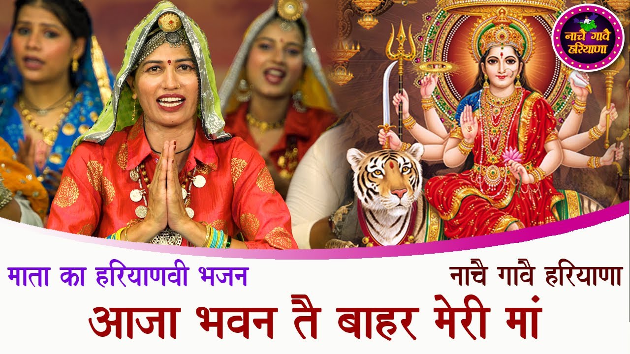 आजा भवन तै बाहर मेरी मां दुखिया बाहर खड़ी | हरियाणवी भजन | HARYANVI BHAJAN | NACHAI GAVAI HARYANA