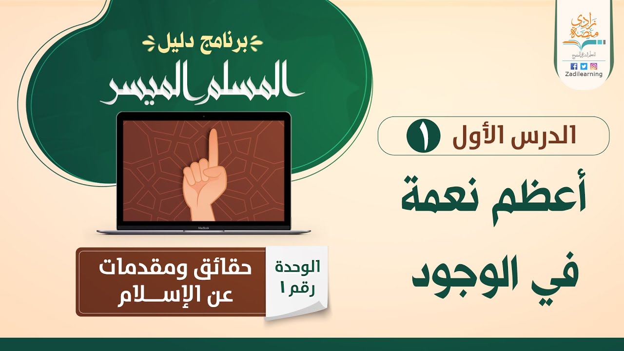 أعظم نعمة في الوجود – د.فهد باهمام – U1L1 – حقائق ومقدمات عن الإسلام – منصة زادي