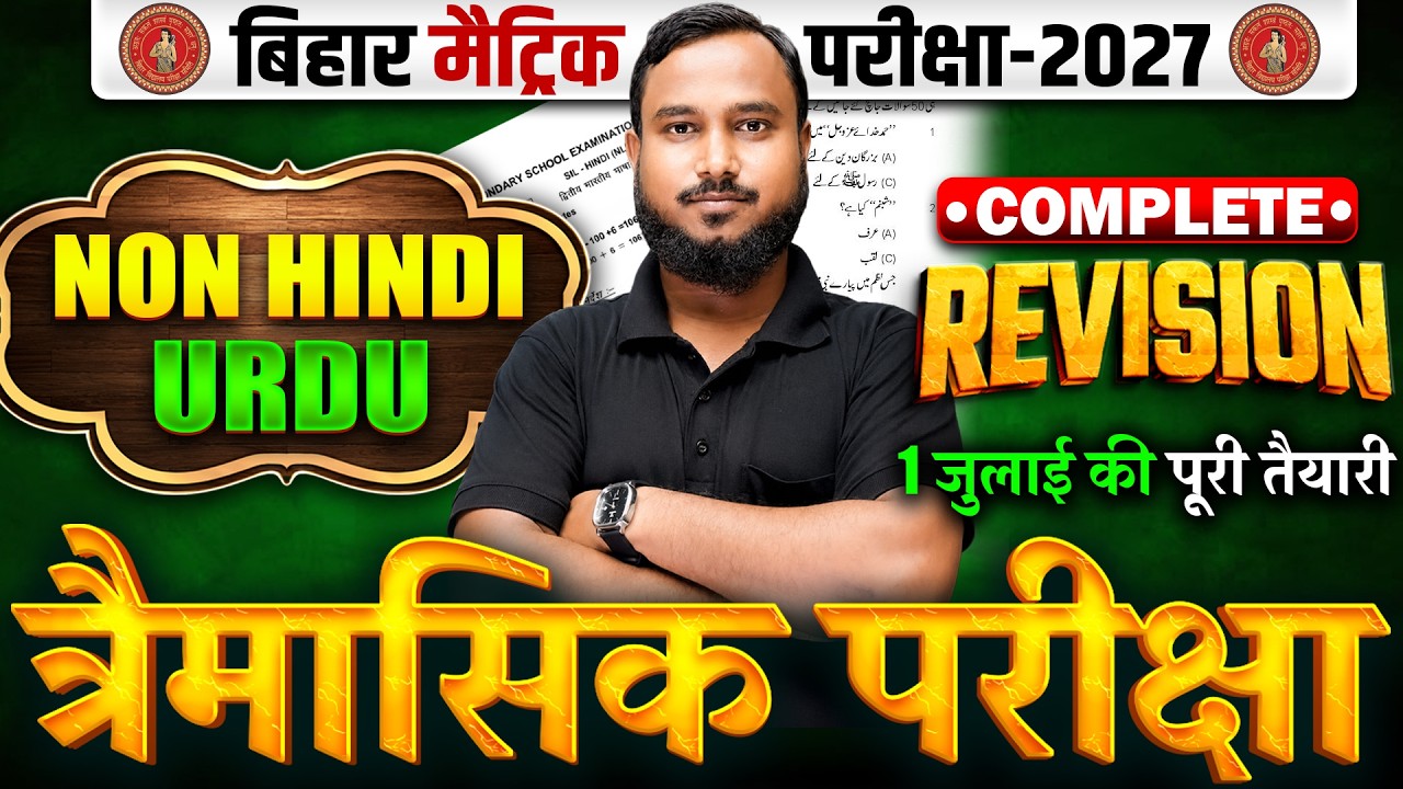 त्रैमासिक परीक्षा🔥| 10th Non Hindi Important Question 2027 | Class 10 Urdu Objective Bihar Board