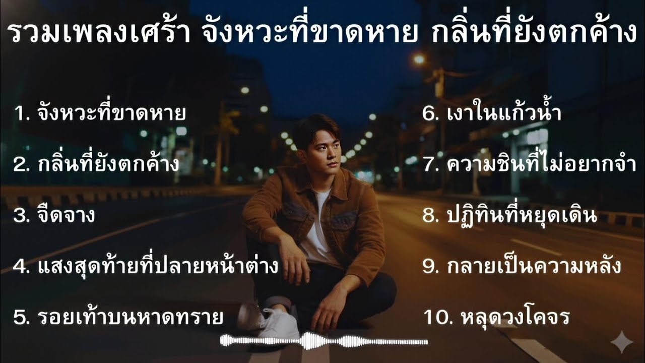 รวมเพลงเศร้า ชุดที่24 | รวมเพลงใหม่ล่าสุด2026 | เพลงไทยฟังสบาย
