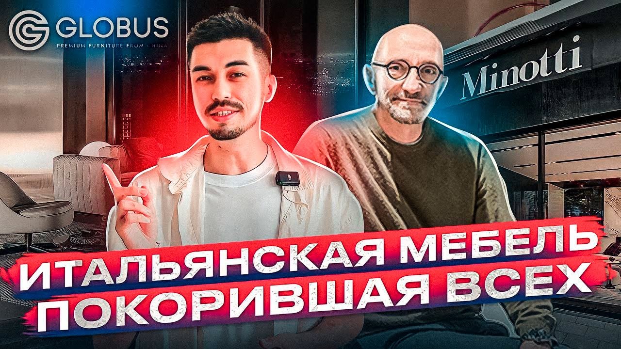 Шикарные реплики итальянской мебели | Обзор шоурума | GLOBUS мебельный тур в Китай
