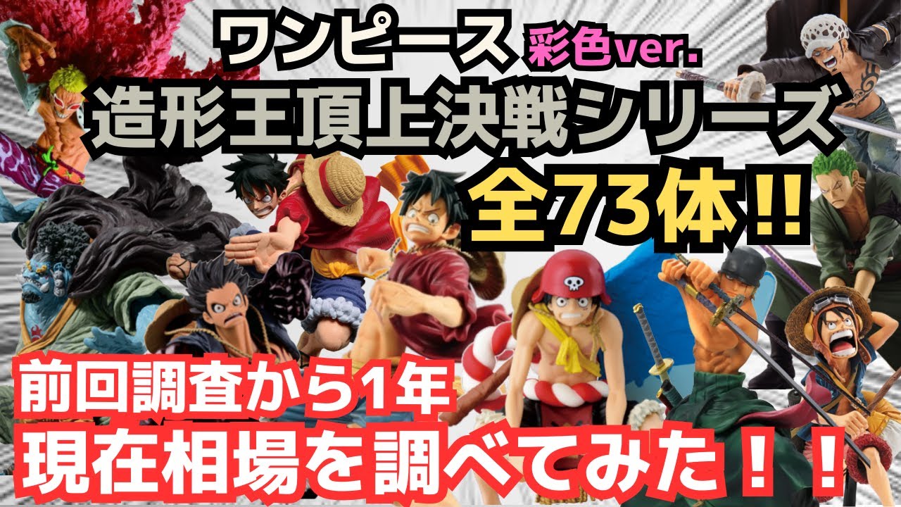 【OP相場情報】造形王頂上決戦73体の現在相場を調べてみた！
