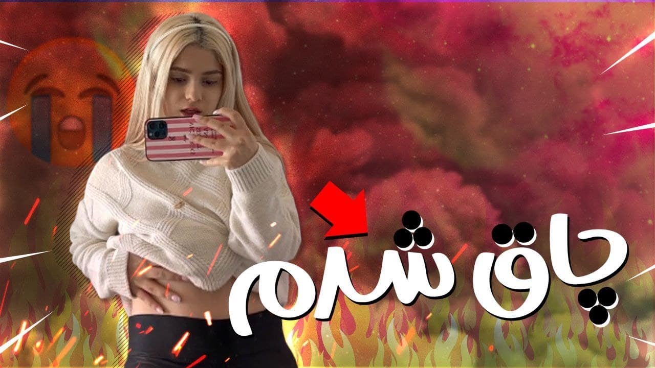 رژیم با رکسانا😍🥺