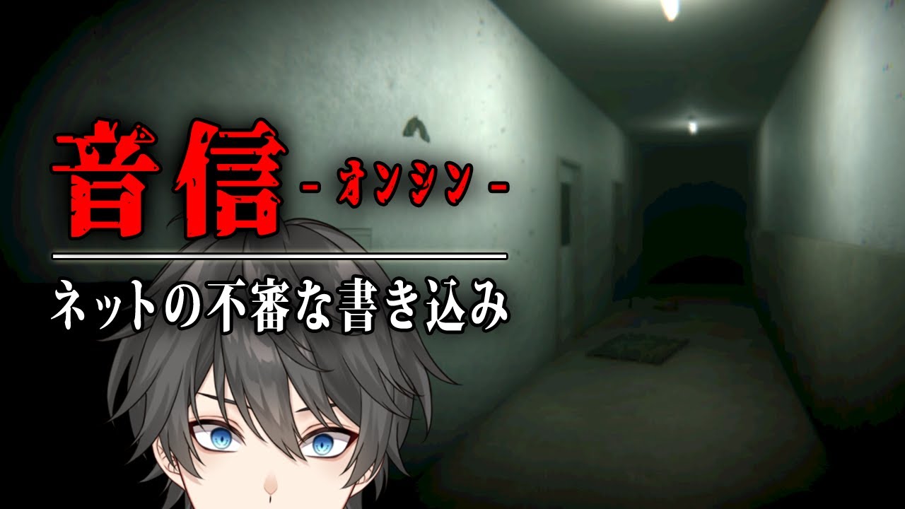 【ホラー】ネット掲示板の「不審な書き込み」を電話番号と位置情報だけを頼りに探るホラーゲーム『 音信 』【Vキャシー/Vtuber】実況  |  考察