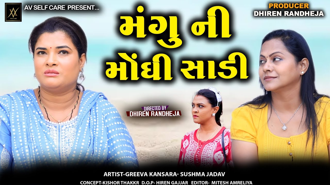 Mangu Ni Monghi Sadi || મંગુ ની મોંઘી સાડી || Jitu Mangu || Comedy Video || AV Self Care 2024
