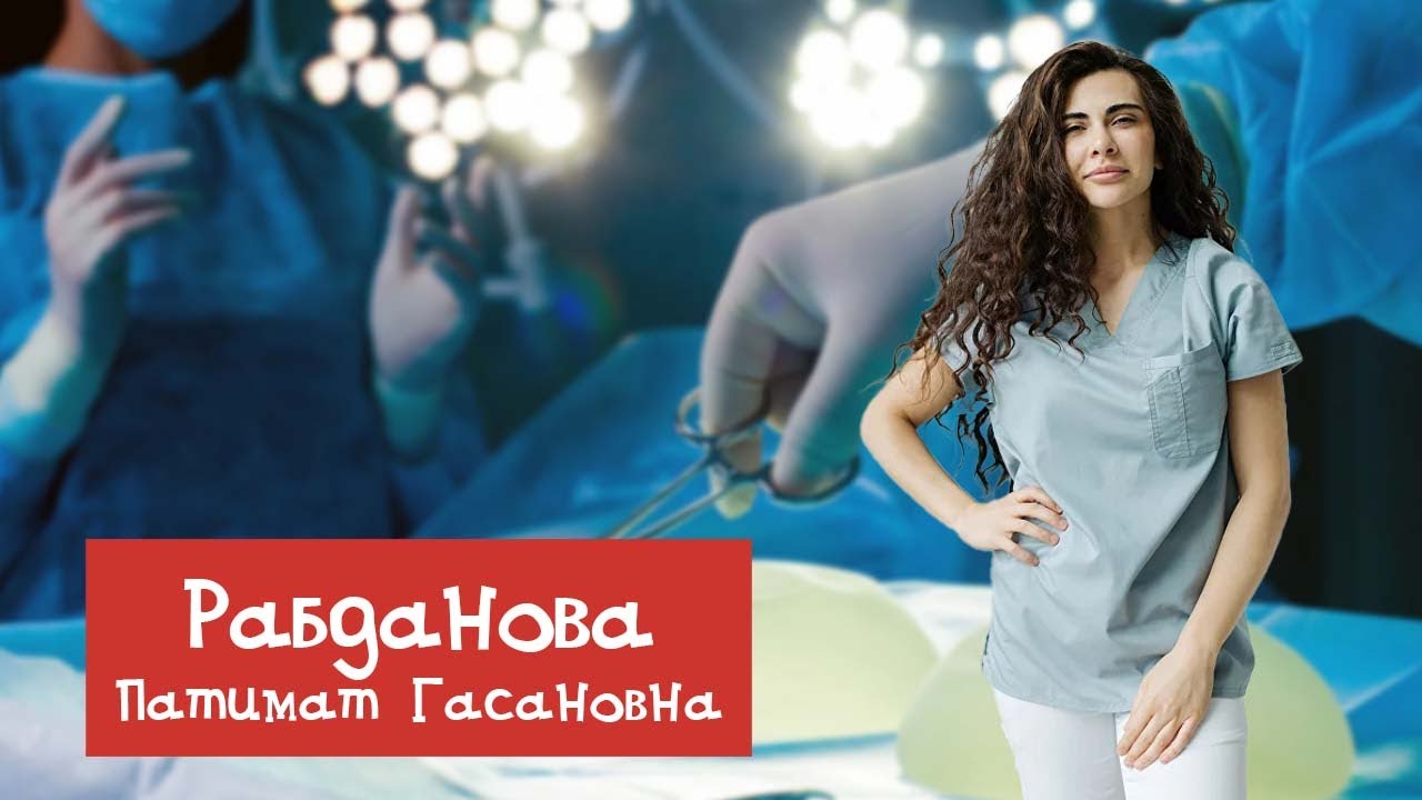 Пластический хирург Рабданова Патимат Гасановна отвечает на вопросы о маммопластике