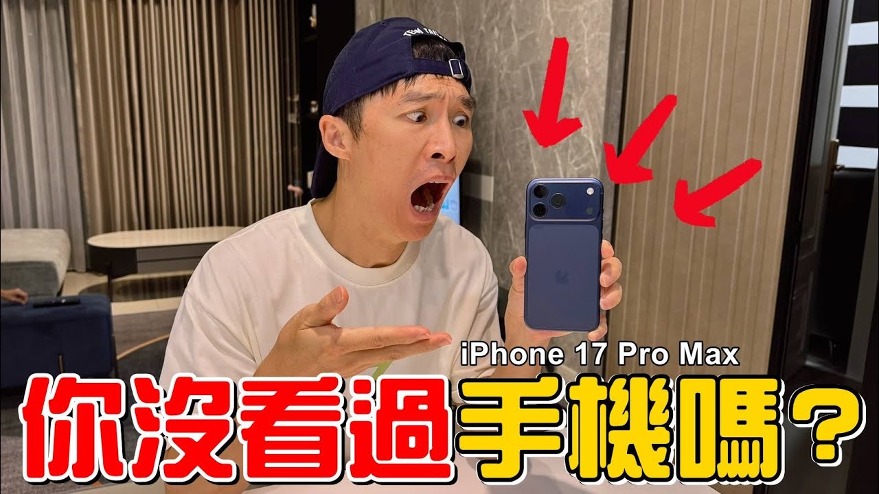 （開箱）這位先生你是沒看過手機嗎?全網最晚開箱iPhone 17 Pro Max