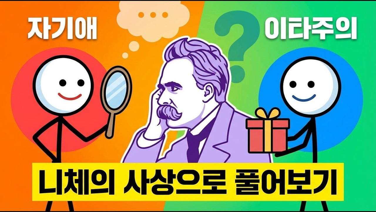 자기애 vs 이타주의: 진정한 위대함은 무엇인가?