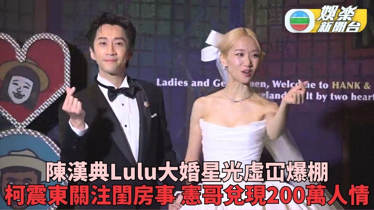 陳漢典Lulu婚宴放閃兼放笑彈 柯震東針對新人閨房事送祝福
