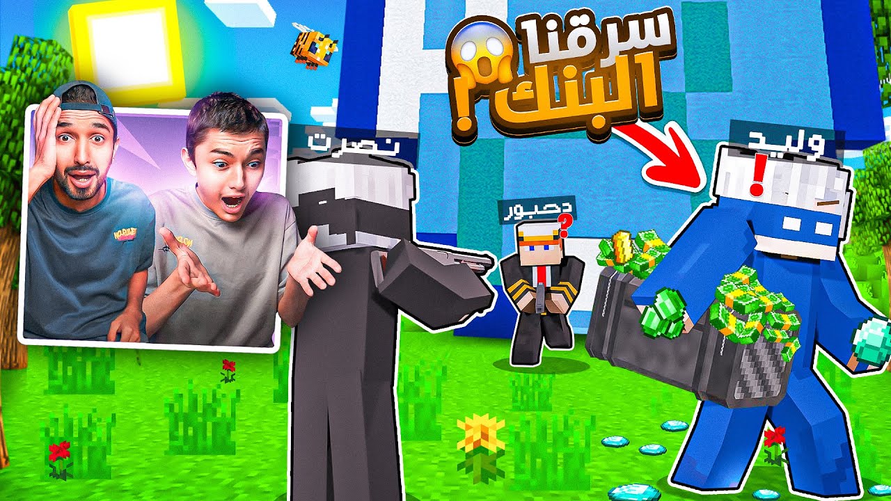 سرقنا بنك بوكس كرافت 🔥😈| ((هددناهم بالأسلحة 😱))