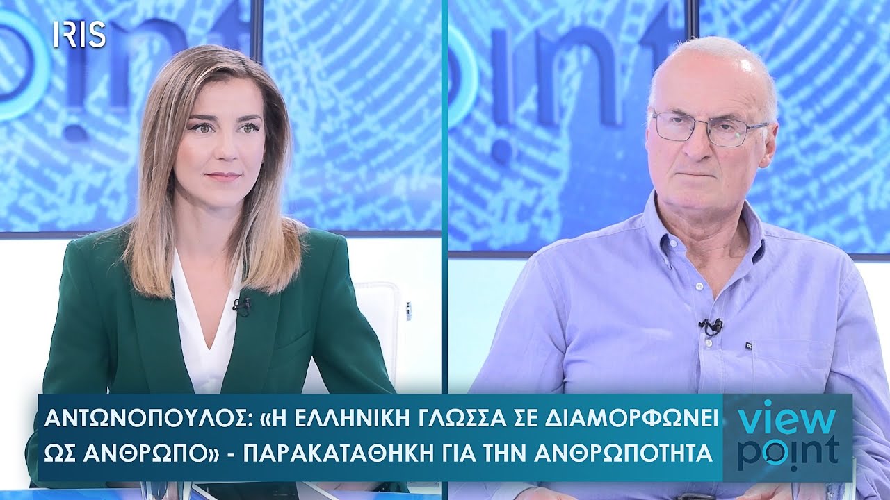 Αντωνόπουλος: Βατικανό,Trump και η σκληρή αλήθεια για την Ευρώπη «Να θέσουμε τον άνθρωπο στο κέντρο»