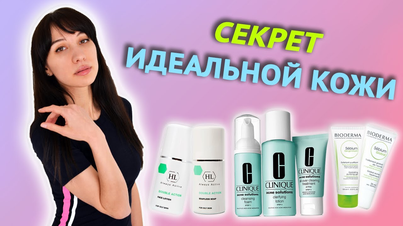 УХОД ЗА ПРОБЛЕМНОЙ КОЖЕЙ | Holy Land / Bioderma / Clinique | Лучшие средства от прыщей| Lovely Julia