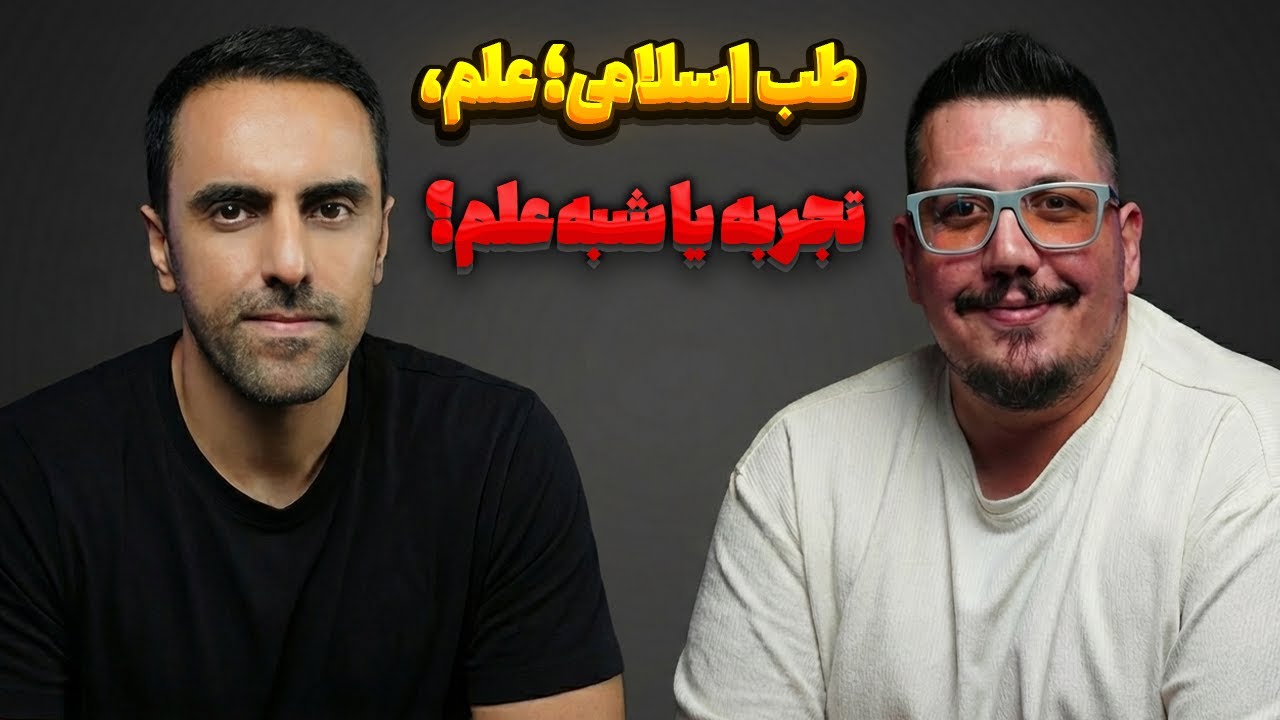 59.طب اسلامی؛ علم، تجربه یا شبه‌علم؟ (دیپ گپ)
