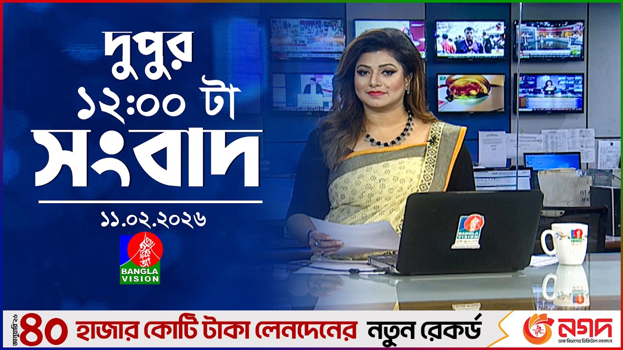 বেলা ১২ টার বাংলাভিশন সংবাদ | ১১ ফেব্রুয়ারি ২০২৬ | BanglaVision 12 PM News Bulletin | 11 Feb 2026