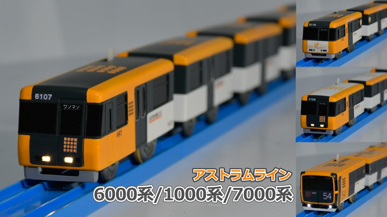 【改造プラレール】アストラムライン6000系・1000系・7000系を作る