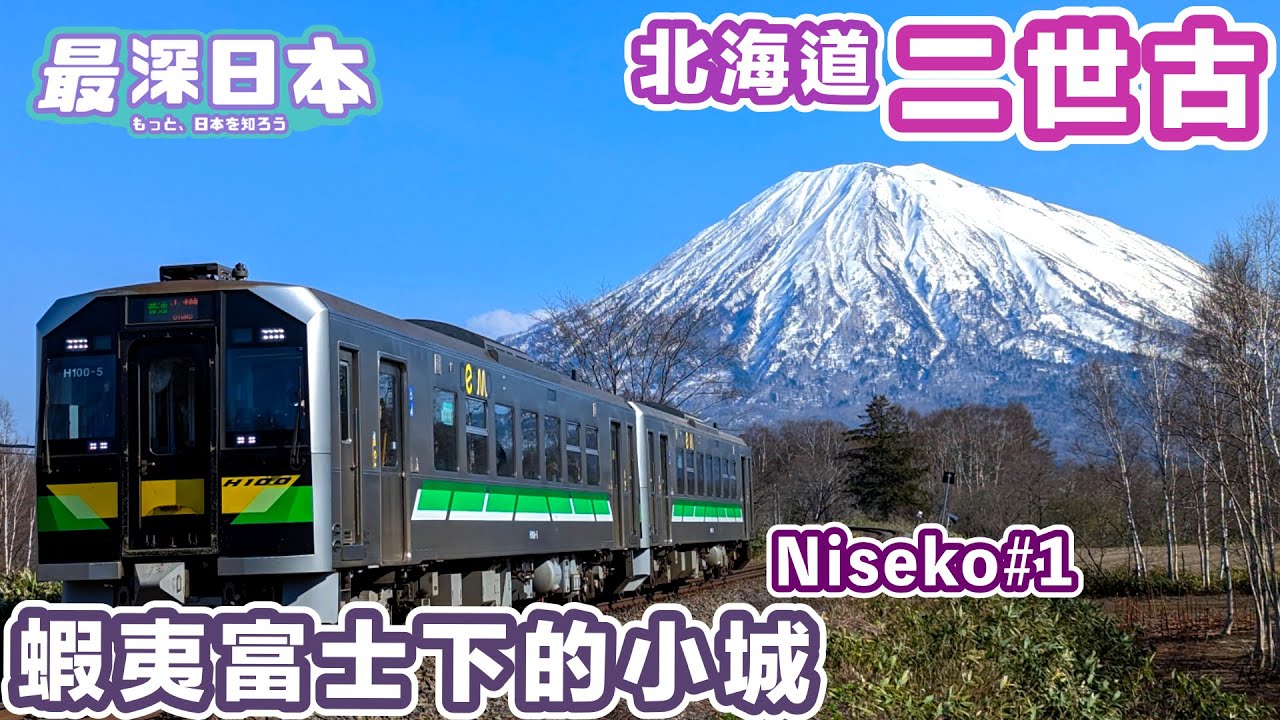 【最深日本】二世古之旅俱之安編 | 由札幌出發經小樽乘JR函館本線 | 實地視察北海道俱知安的居住環境【旅遊實況】