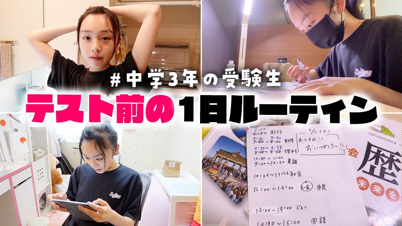 【1日ルーティン】中3テスト前期間に突入！勉強やる気スイッチオンでガチ勉するぞ！