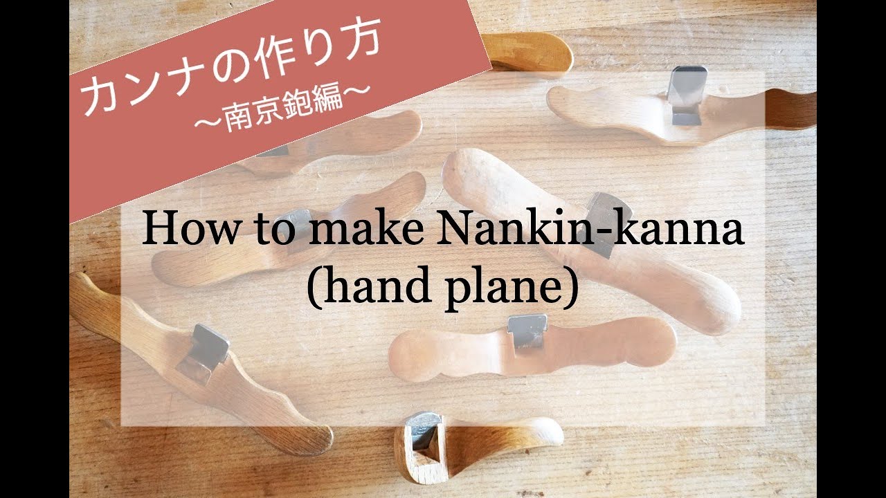 How to make Nankin kanna (hand plane) / カンナの作り方〜南京鉋編〜