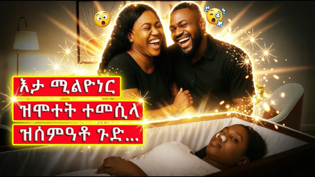 እታ ሚልዮነር፡ ኣብ መዓልቲ መርዓኣ ንዝሰምዓቶ ንምርግጋጽ ዝሞተት ተመሲላ ዝሰምዓቶ ጉድ... @BUFERI #eritreanmovie #eritreanmusic
