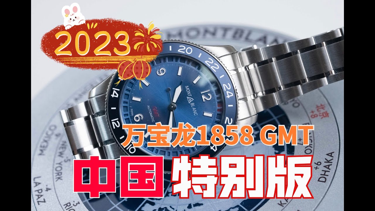 万宝龙Montblanc1858中国特别版，三万价位最值得购买的GMT腕表