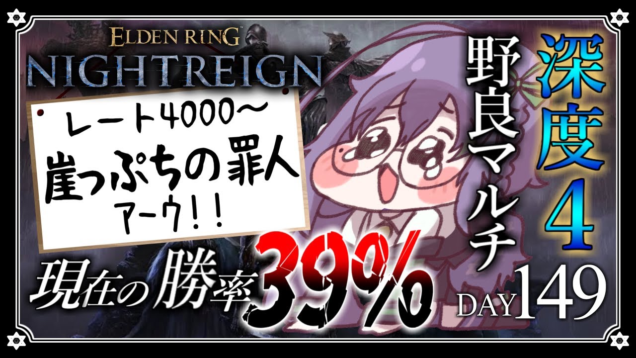【深度4 / ELDEN RING NIGHTREIGN】5100あったポイントはどこ……？降格保護……どこ？ DAY149【苗喪無名無 / Vtuber】