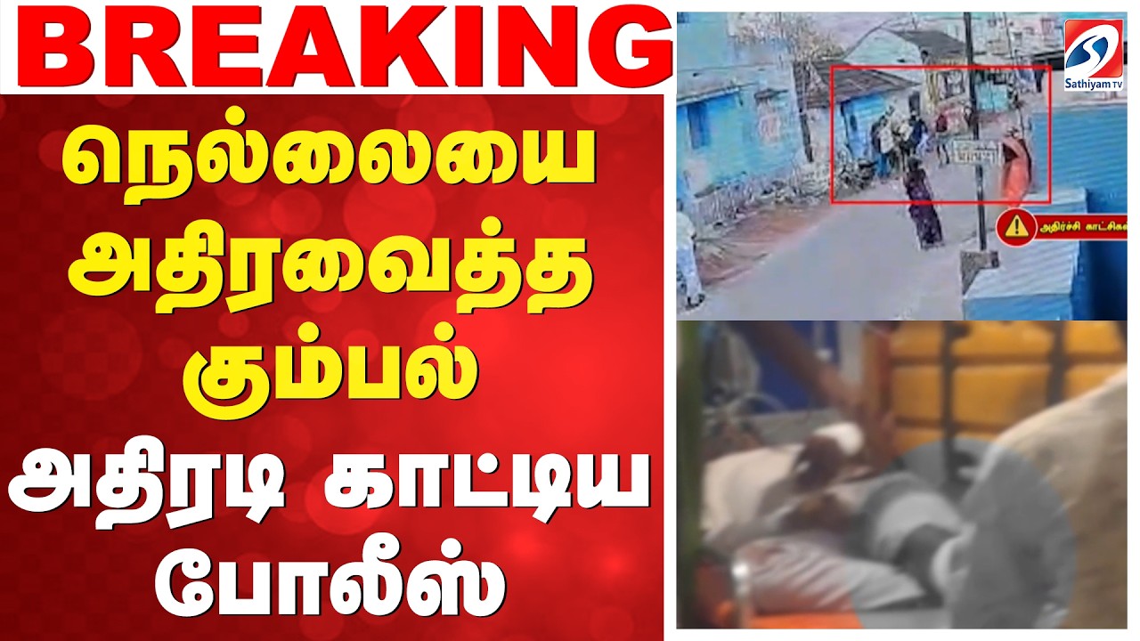நெல்லையை அதிரவைத்த கும்பல் -அதிரடி காட்டிய போலீஸ் | Alangulam Crime News | #breakingnews | Wedding |