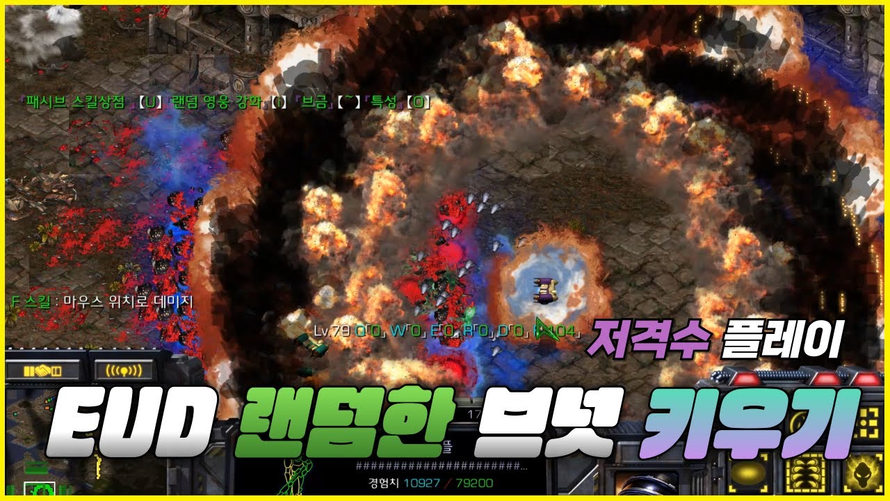 [스타유즈맵] 처음부터 끝까지 가만히 있어도 되는 맵 | EUD 랜덤한 브넛 키우기 0.1