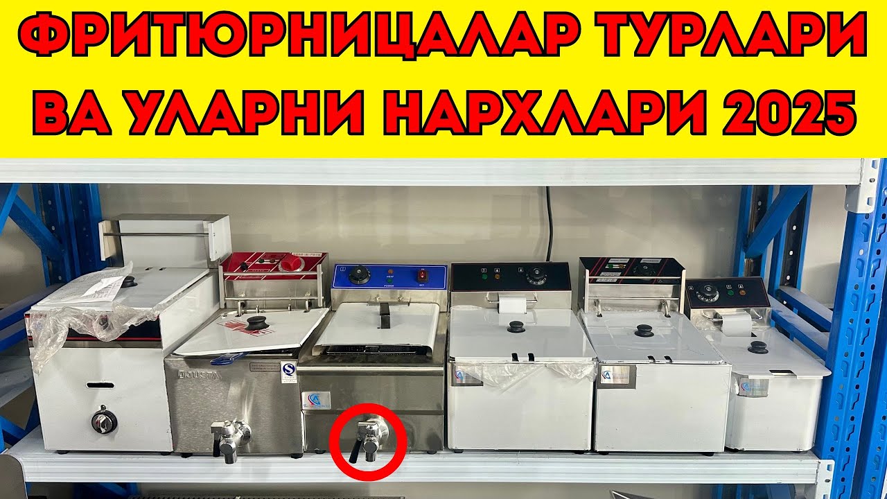 Картошка фрилар учун фритюрницалар нархлари | пирашки аппарат | чипс учун фри аппарат нархлари 2025 