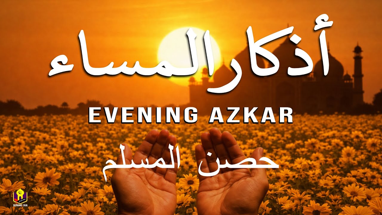 اذكار المساء راحة وسكينة لقلبك تحصن بيتك وأهلك Dzikir Malam Evening Azkar By Alaa Aqel
