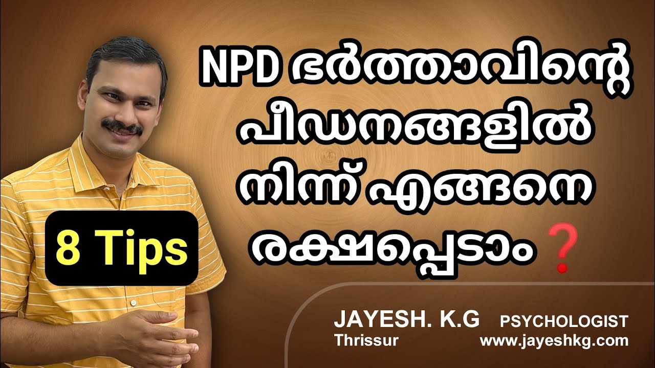 NPD ഭർത്താവിൻ്റെ പീഡനങ്ങളിൽ നിന്ന് എങ്ങനെ രക്ഷപ്പെടാം❓ How To Escape From NPD Husband Malayalam