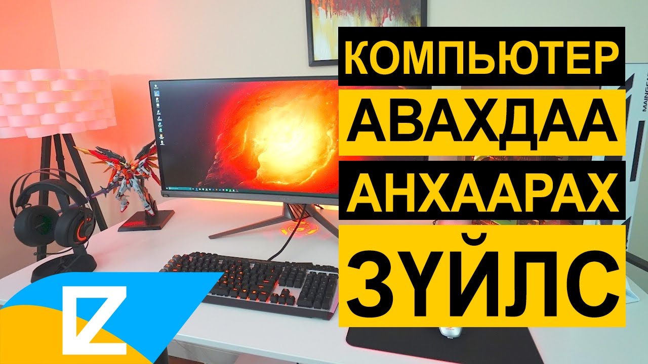 👑 Компьютер авахдаа анхаарах зүйлс