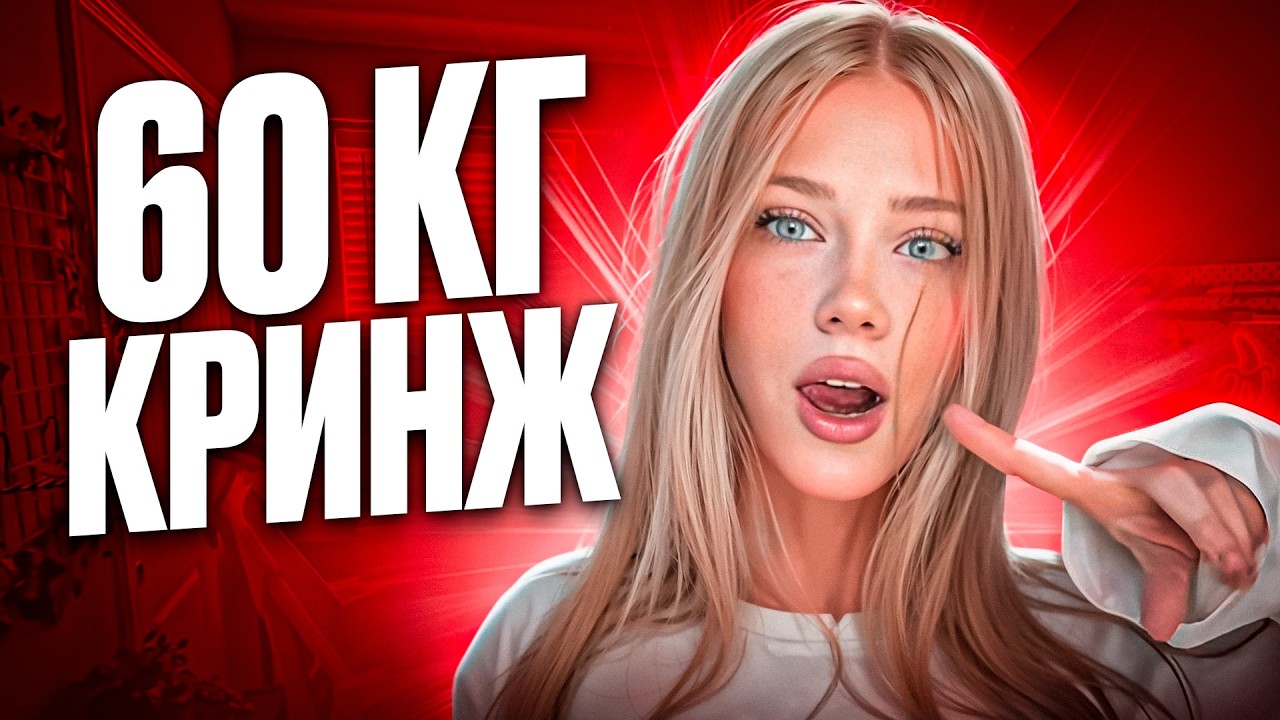 60 КГ - КРИНЖ ДЛЯ ДЕВУШКИ