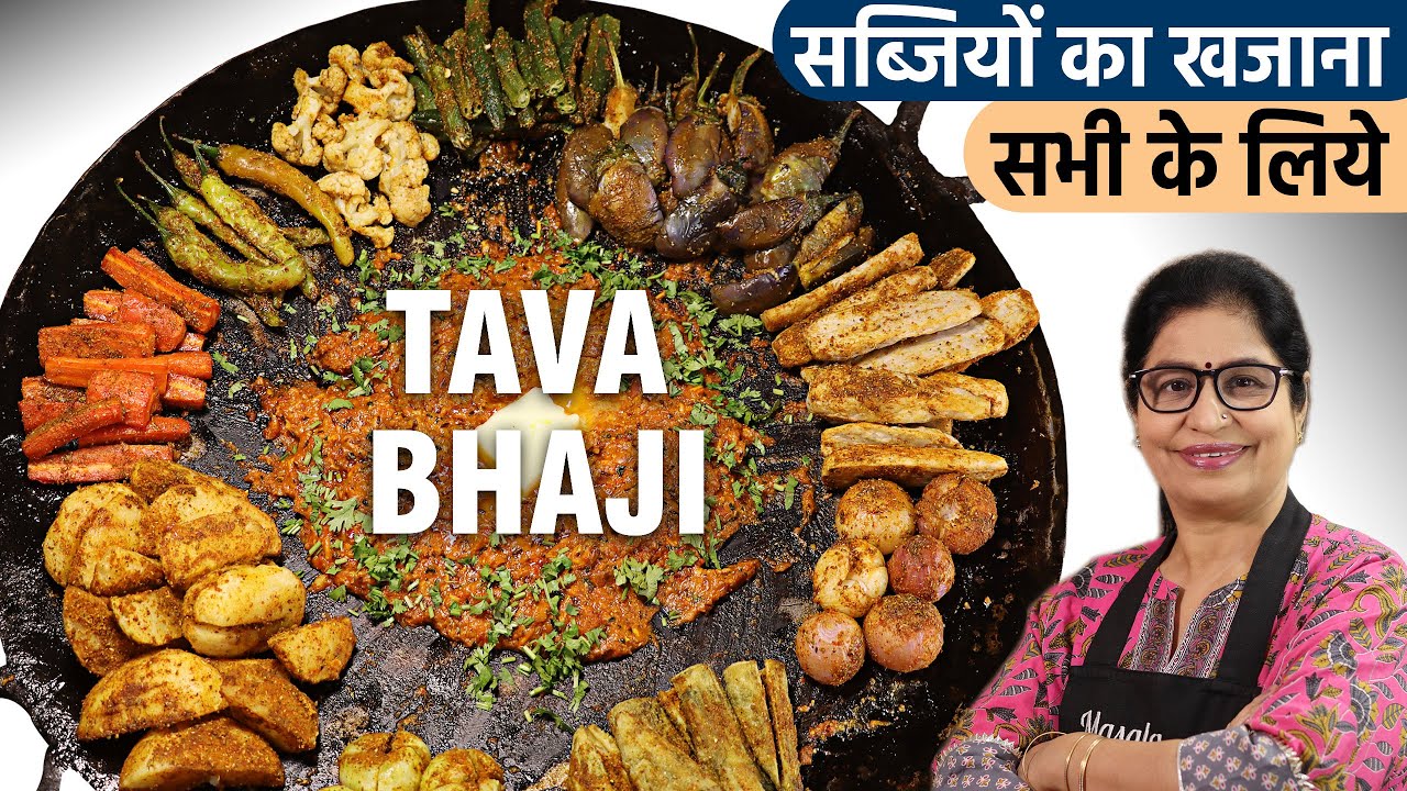लो हलवाइयों का राज खुल गया शादियों वाली तवा भाजी बनाने का | Tawa Fry Vegetable | Tawa Fry Bhaji