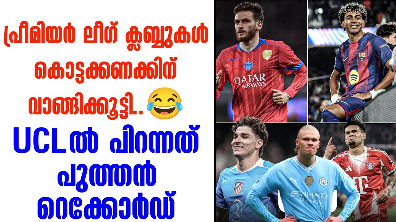 പ്രീമിയർ ലീഗ് ക്ലബ്ബുകൾ കൊട്ടക്കണക്കിന് വാങ്ങിക്കൂട്ടി..😂 UCLൽ പിറന്നത് പുത്തൻ റെക്കോർഡ്