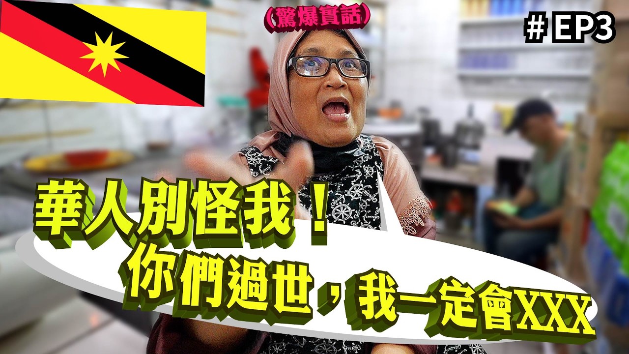 砂拉越人對831有意見：這不是我們的節日😡