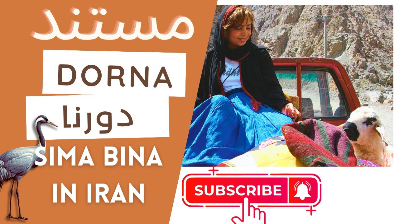 مستند سیما بینا در ایران | دورنا -  Sima Bina Travel to Iran | Album DORNA