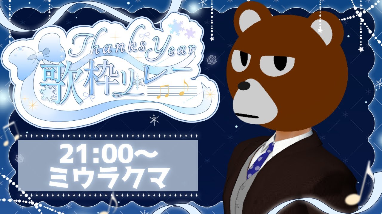 【 #ThanksYear歌枠リレー 】２　０　２　５　年　歌　い　納　め【 #ミウラクマ 】