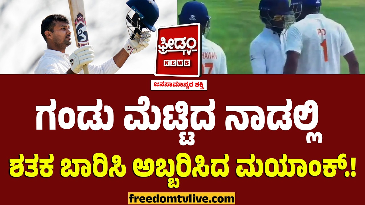 Mayank Agarwal : ಗಂಡು ಮೆಟ್ಟಿದ ನಾಡಲ್ಲಿ ಶತಕ ಬಾರಿಸಿ ಅಬ್ಬರಿಸಿದ ಮಯಾಂಕ್.! | Karnataka VS Jammu & Kashmir