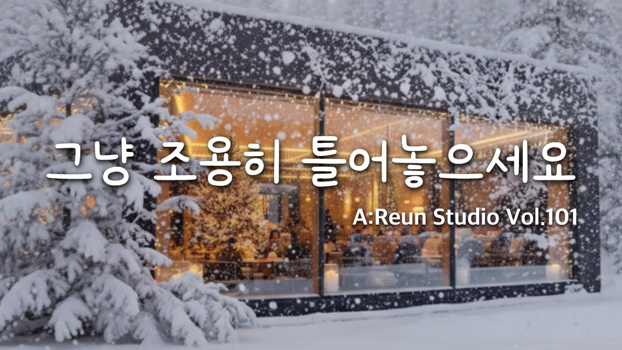 [playlist]❄️눈 내리는 겨울 숲 카페에서 | 잔잔한 카페음악 🎶Winter Lo-fi & Ballad | 공부할 때 그냥 틀어 두세요.