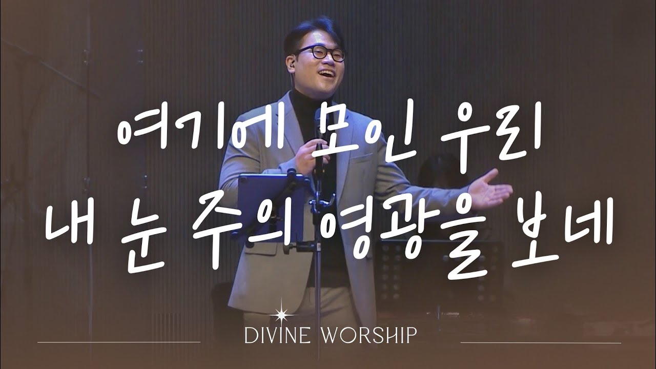 이 믿음 더욱 굳세라(여기에 모인 우리)_모든 열방 주 볼때까지(내 눈 주의 영광을 보네) l 수영로교회 l 금요철야 l 디바인워십