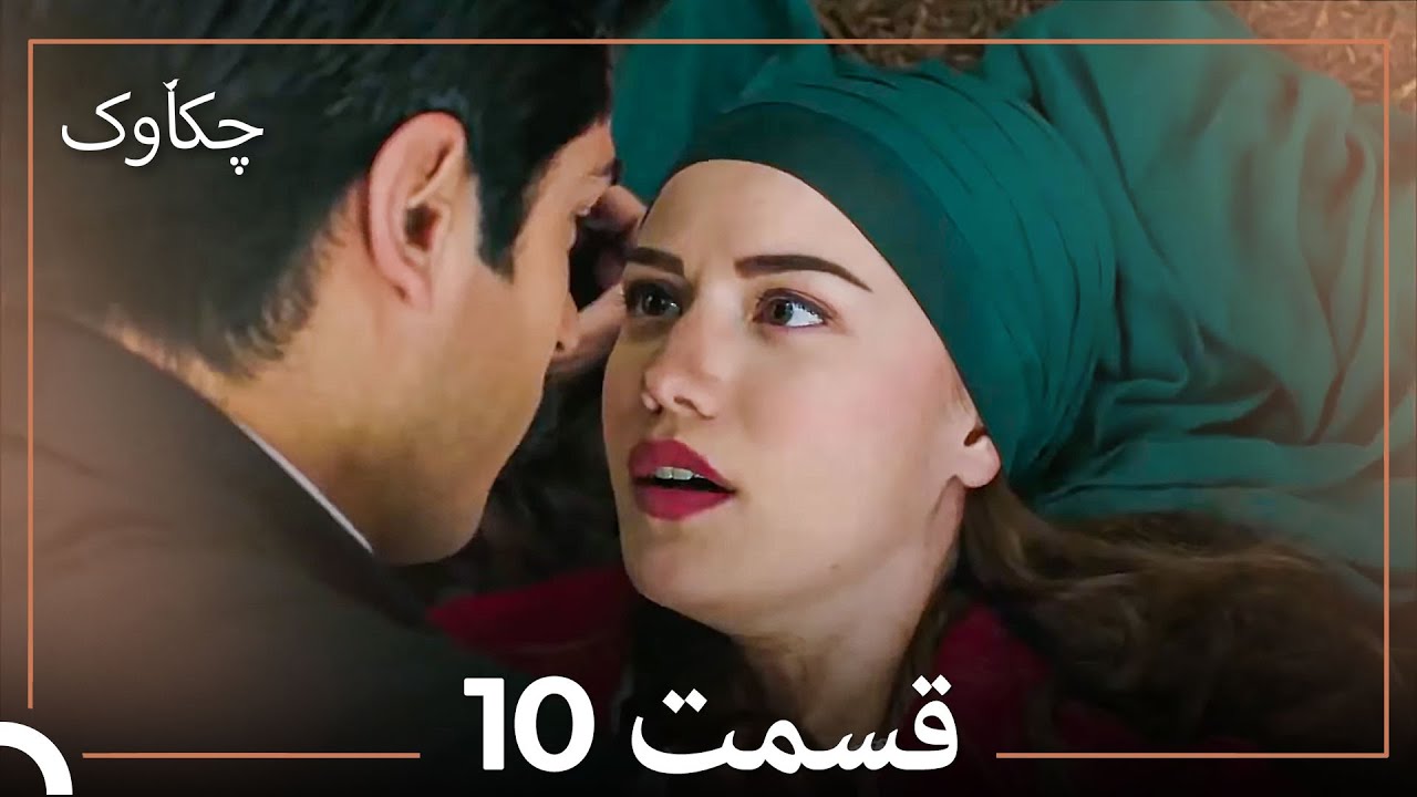 چکاوک قسمت بلند 10 (Dooble Farsi)