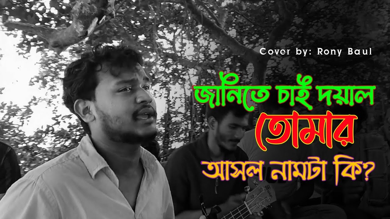 Janite Cai Doyal | Rony Baul | জানিতে চাই দয়াল | New Baul Song 2025
