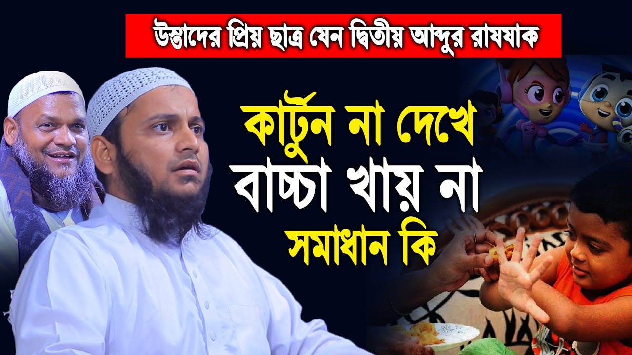কার্টন না দেখে বাচ্চা খায় না সমাধান কি │ Abdur razzak bin yousuf