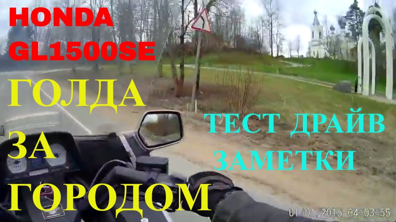 GOLD WING GL 1500 SE 98. ДВИЖЕНИЕ ЗА ГОРОДОМ_2