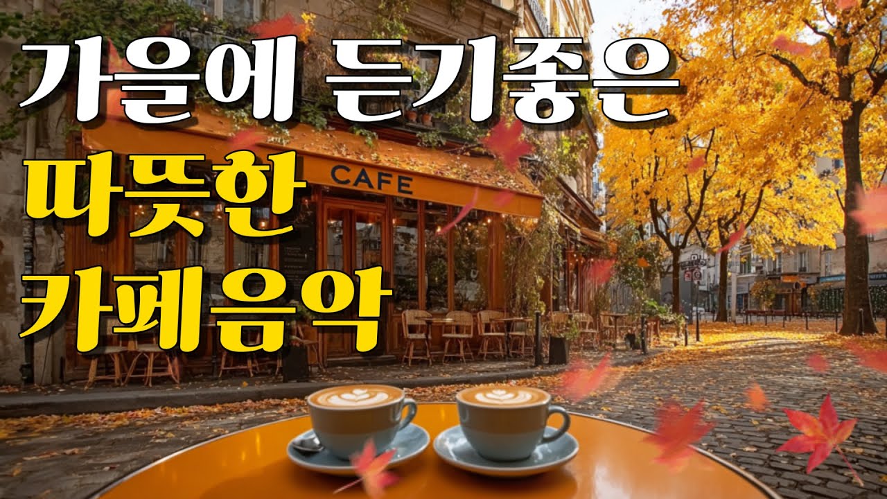 🍂 Тёплая осенняя музыка кафе | Уютный плейлист для кофе и отдыха ☕ (8 часов)