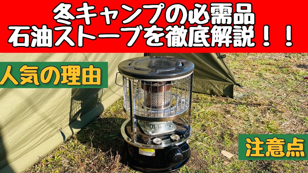 これで安心！冬キャンプ必須の石油ストーブ徹底解説