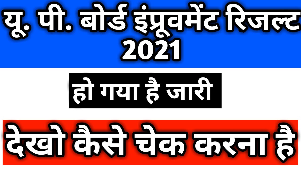 up board improvement result 2021| 2021|up board improvement exam 2021 ka result kab aayega|up board