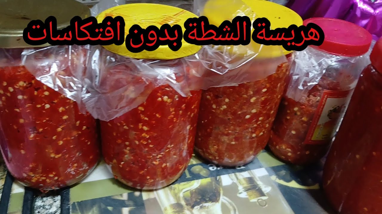يلا الحقيه قبل مايغلى ويمشي من السوق (طريقة عمل هريسة الشطة بدون افتكاسات )