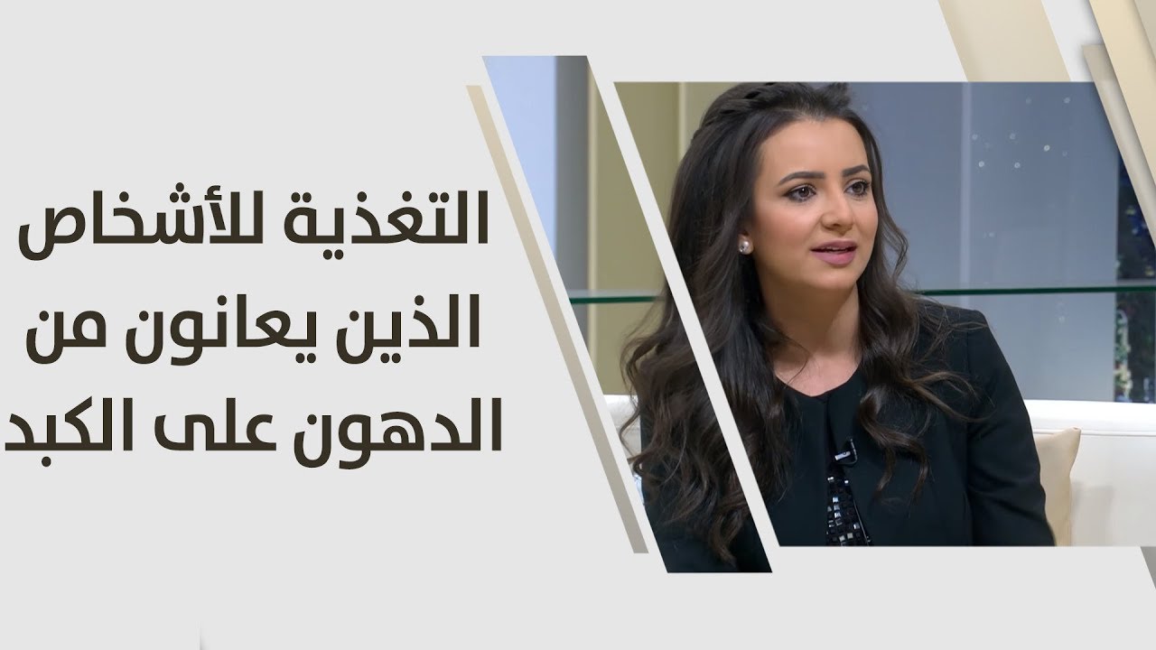 التغذية للأشخاص الذين يعانون من الدهون على الكبد - ربى مشربش - تغذية