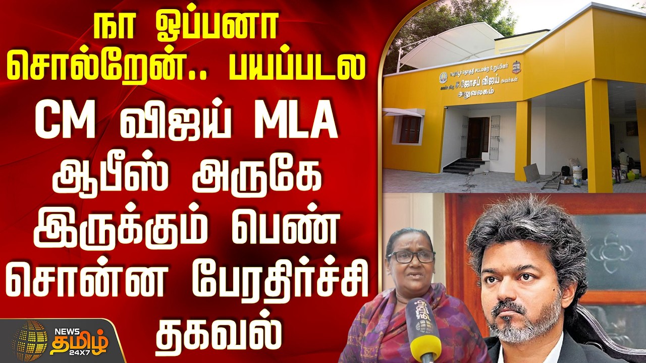 CM Vijay Perambur MLA Office | CM விஜய் MLA ஆபீஸ் அருகே இருக்கும் பெண் சொன்ன பேரதிர்ச்சி தகவல்